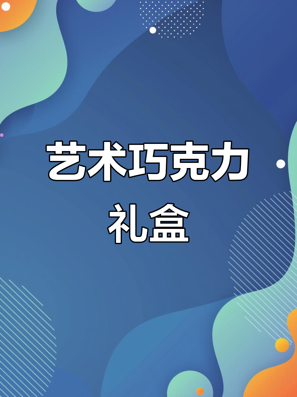 这款巧克力精致得像艺术品,小熊造型让人爱不释手!