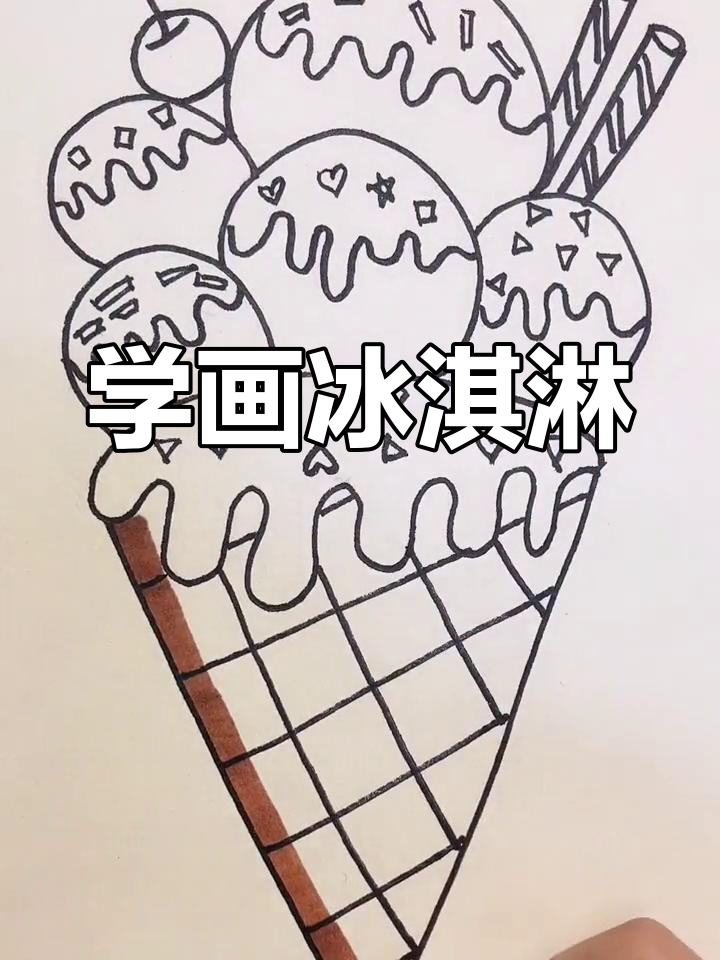 夏日冰淇淋简笔画教程,轻松学会画美味冰激凌