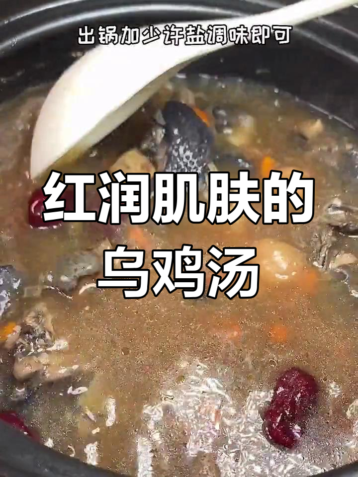 每月必喝的乌鸡汤,喝完小脸红扑扑