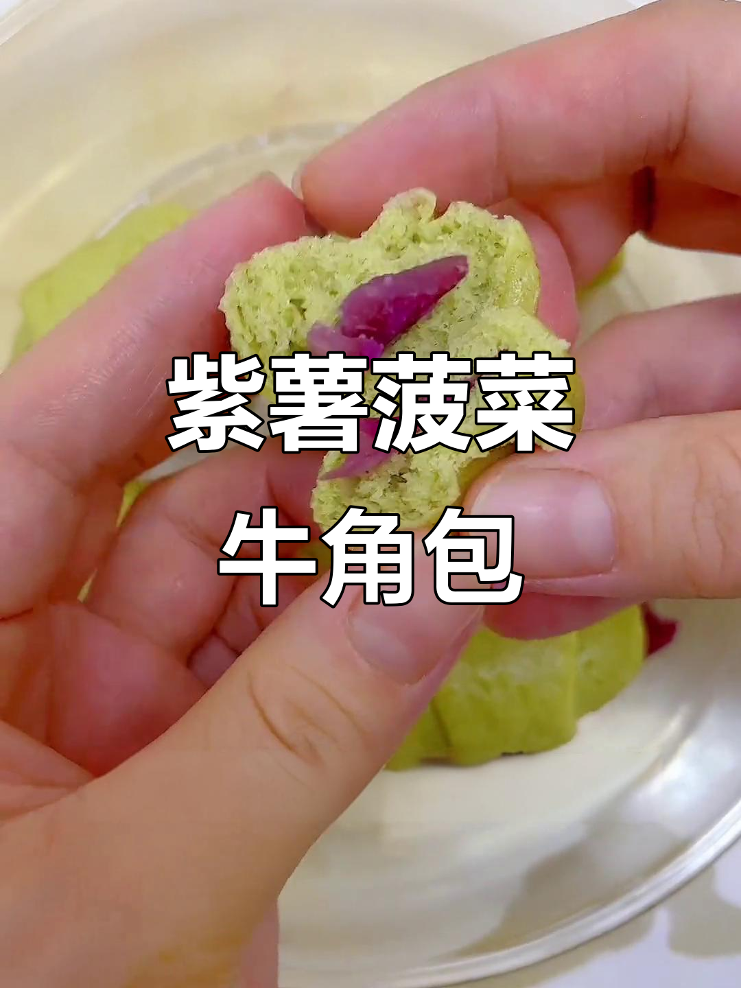 菠菜紫薯牛角包,松软香甜,蒸熟冷冻保存更方便