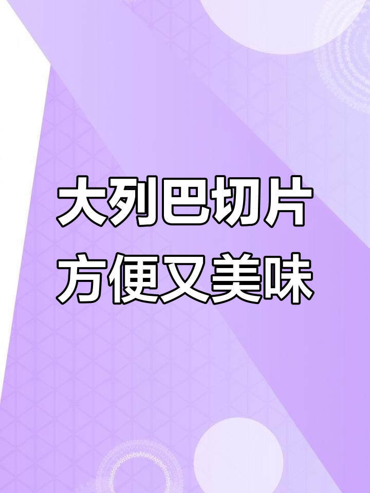 独立包装大列巴,奶香果干丰富,早餐一片搞定