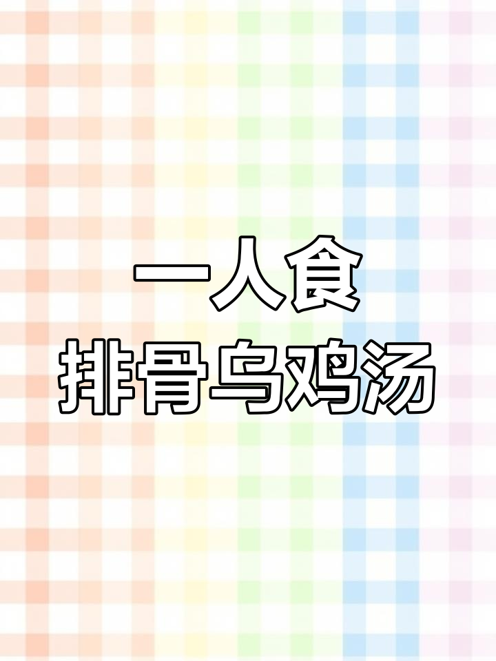 排骨乌鸡汤,山药红枣煲出奶白美味