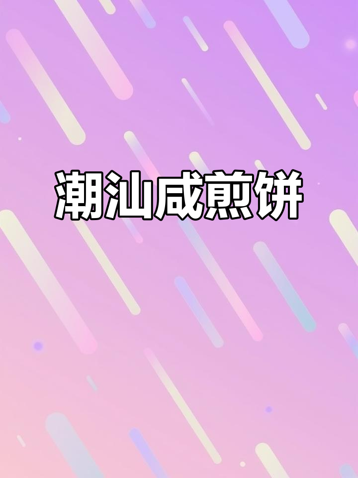 潮汕经典咸煎饼,简单又酥脆的早餐美味
