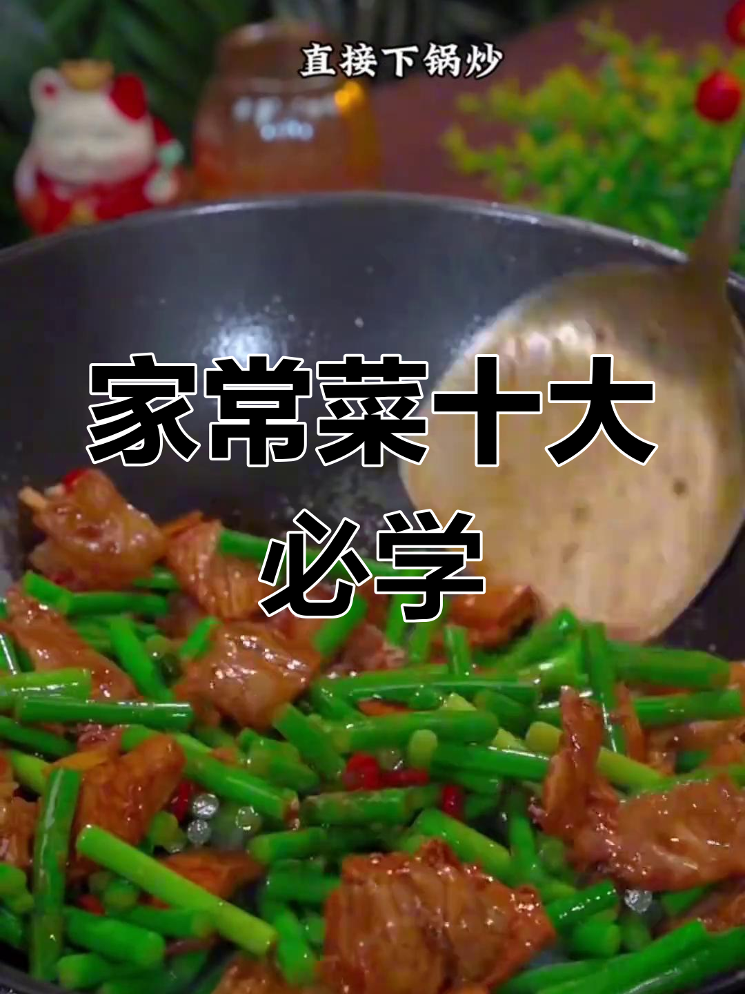 十道经典家常菜,最后一道价值千万,蒜苗炒法大揭秘