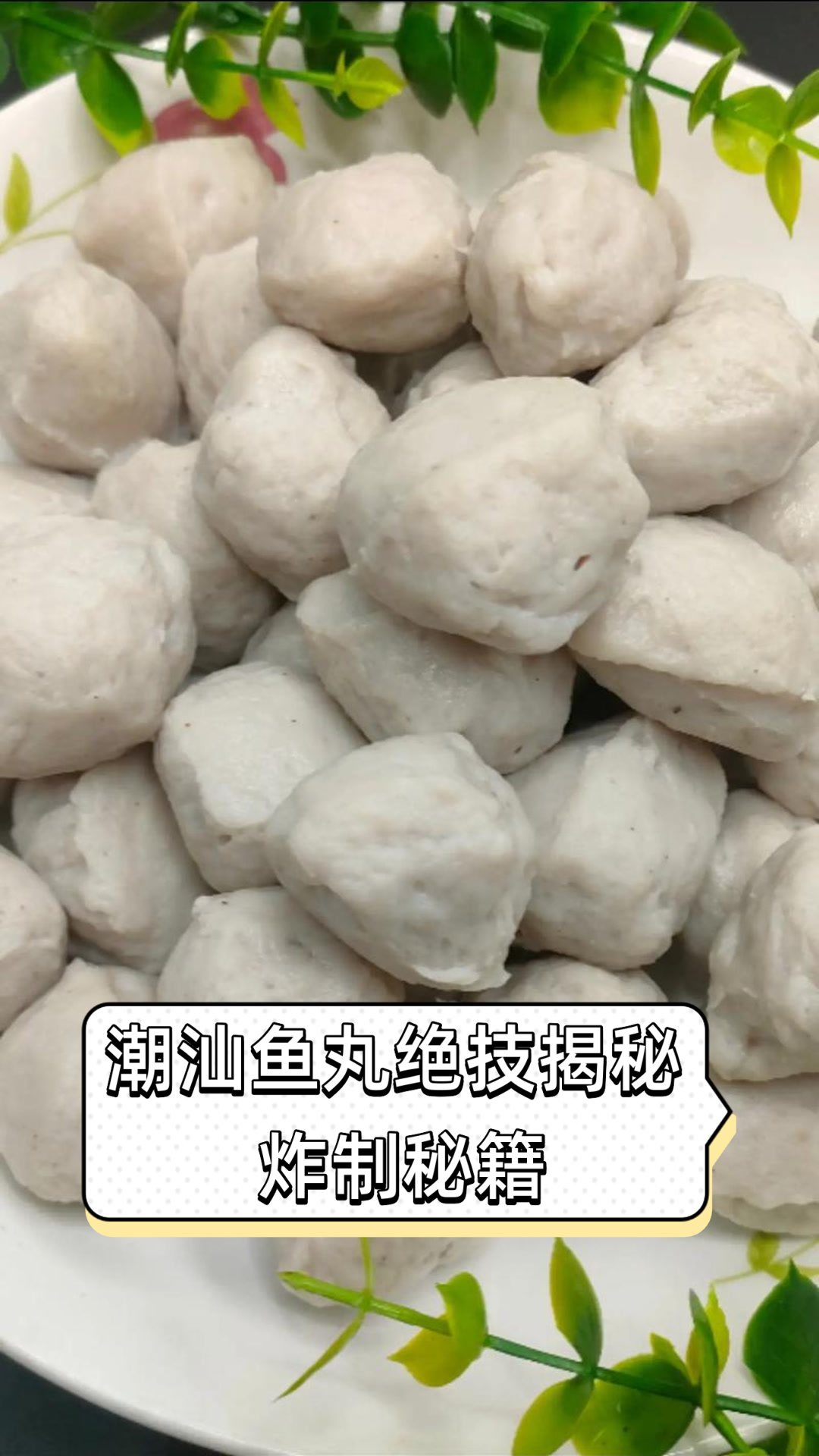 潮汕鱼丸绝技揭秘,炸制秘籍