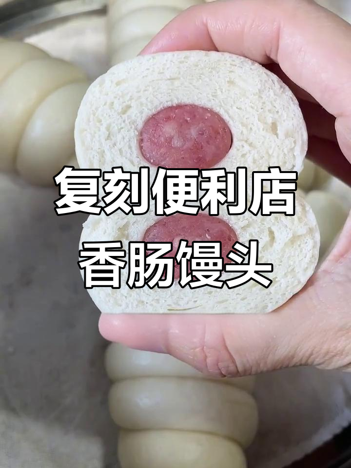 便利店同款香肠馒头卷,轻松复刻超简单早餐