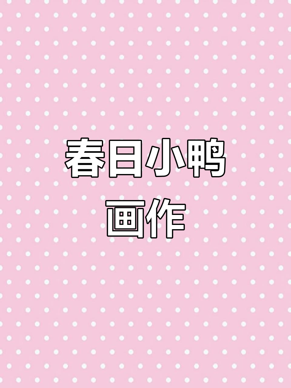 春天到,和孩子一起画只游泳的小鸭子,感受温暖与欢乐!