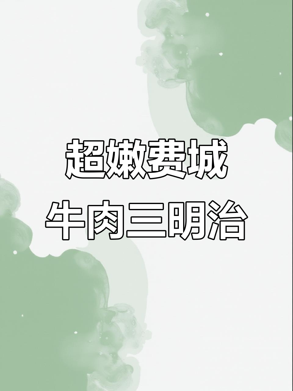 费城牛肉三明治，肉质嫩滑到不敢信！