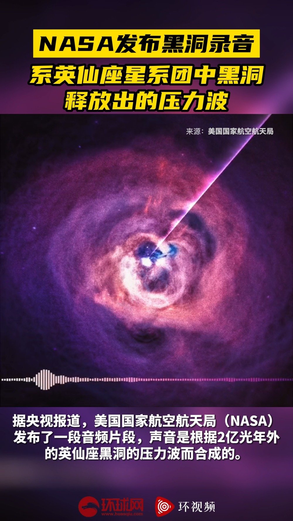 NASA发布英仙座黑洞录音「NASA发布黑洞录音 系英仙座星系团中黑洞释放出的压力波」美国