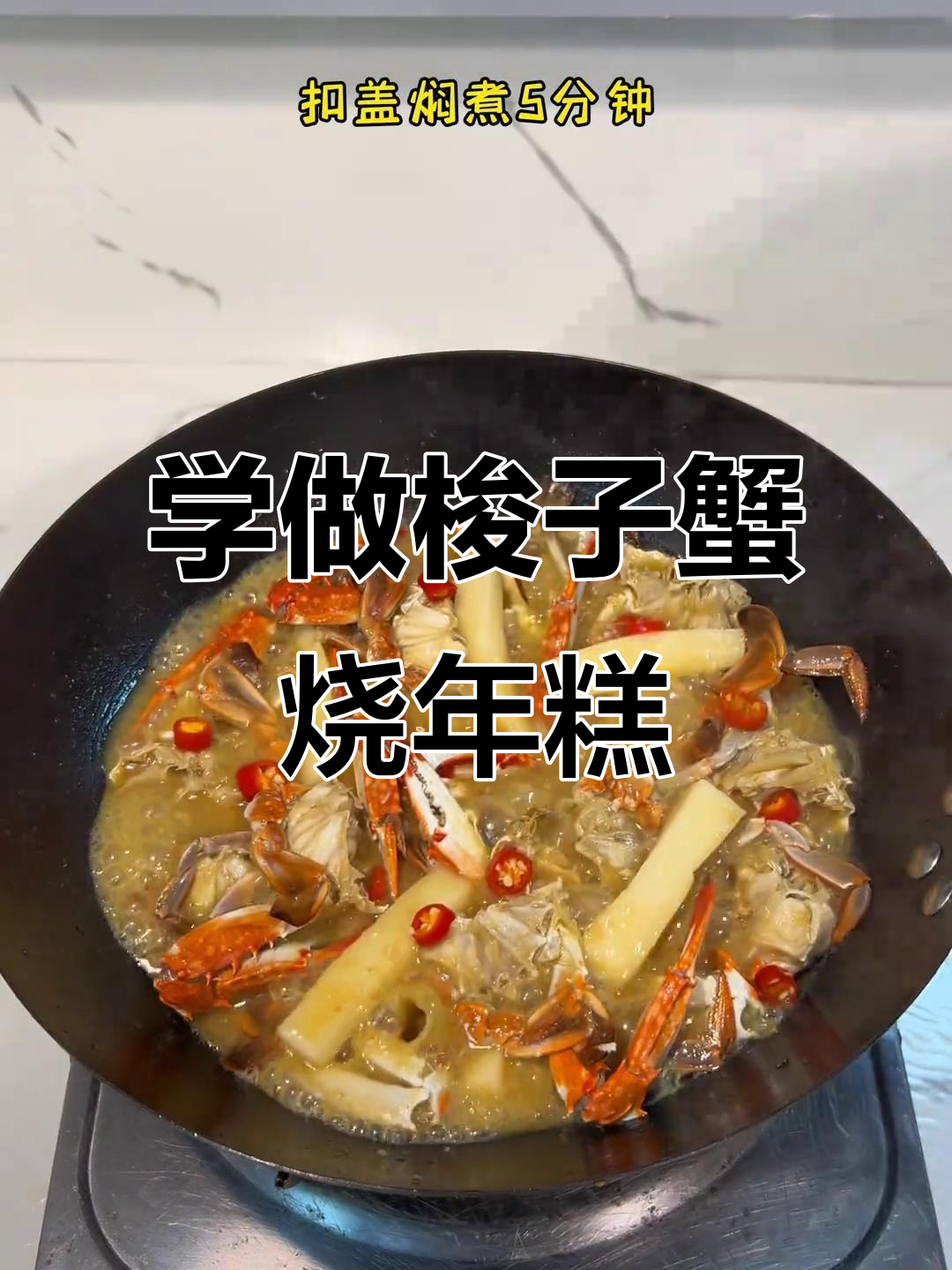 只要你想吃,我就学做!梭子蟹烧年糕家常味