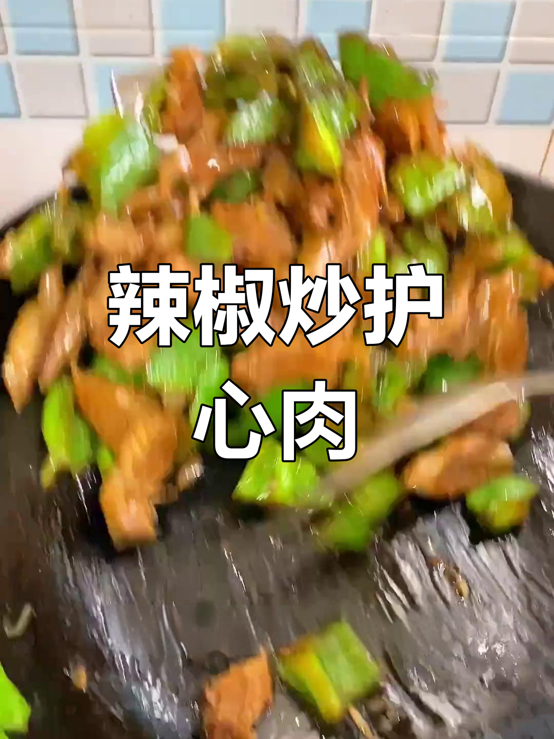 过年必备!猪护心肉炒尖椒,香辣下饭超有味