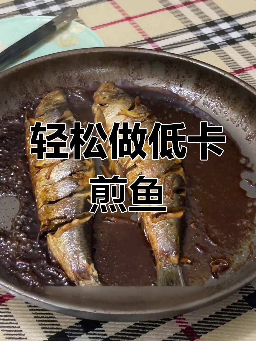 低脂美味煎海青鱼,简单又健康