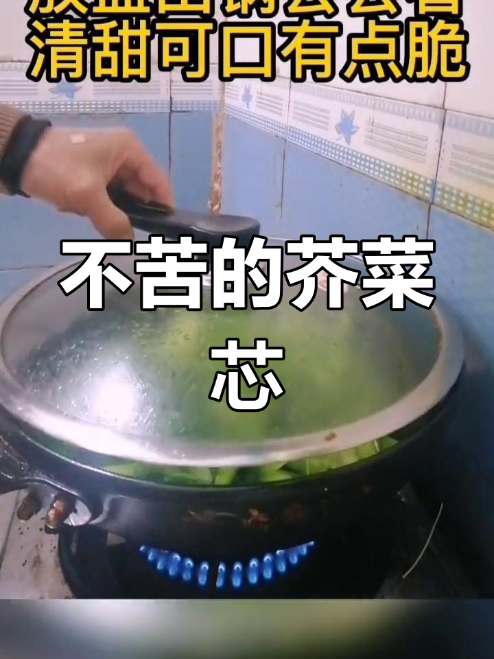 芥菜芯炒法,轻松去苦味