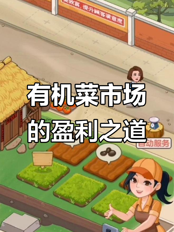 有机菜市场:从种西红柿到赚红包,轻松开启赚钱之路