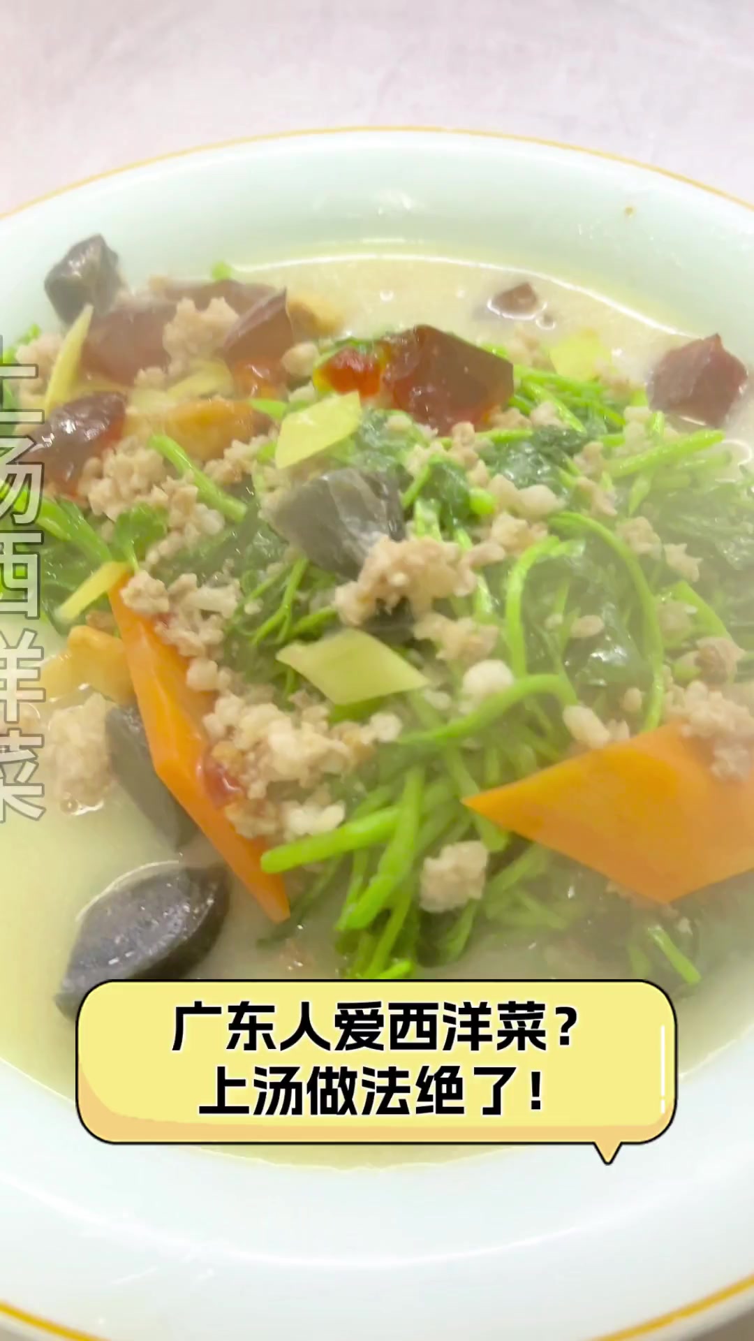 广东人爱西洋菜?上汤做法绝了!