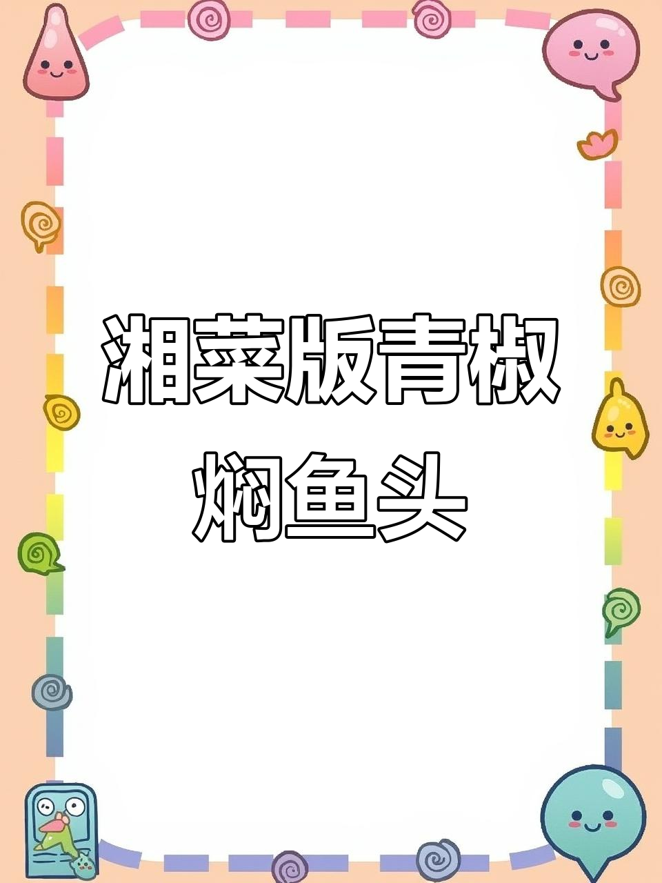 青椒焖鱼头,鲜美又简单!