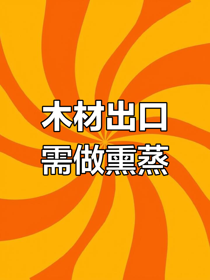 木材出口必办熏蒸证明,防止害虫传播