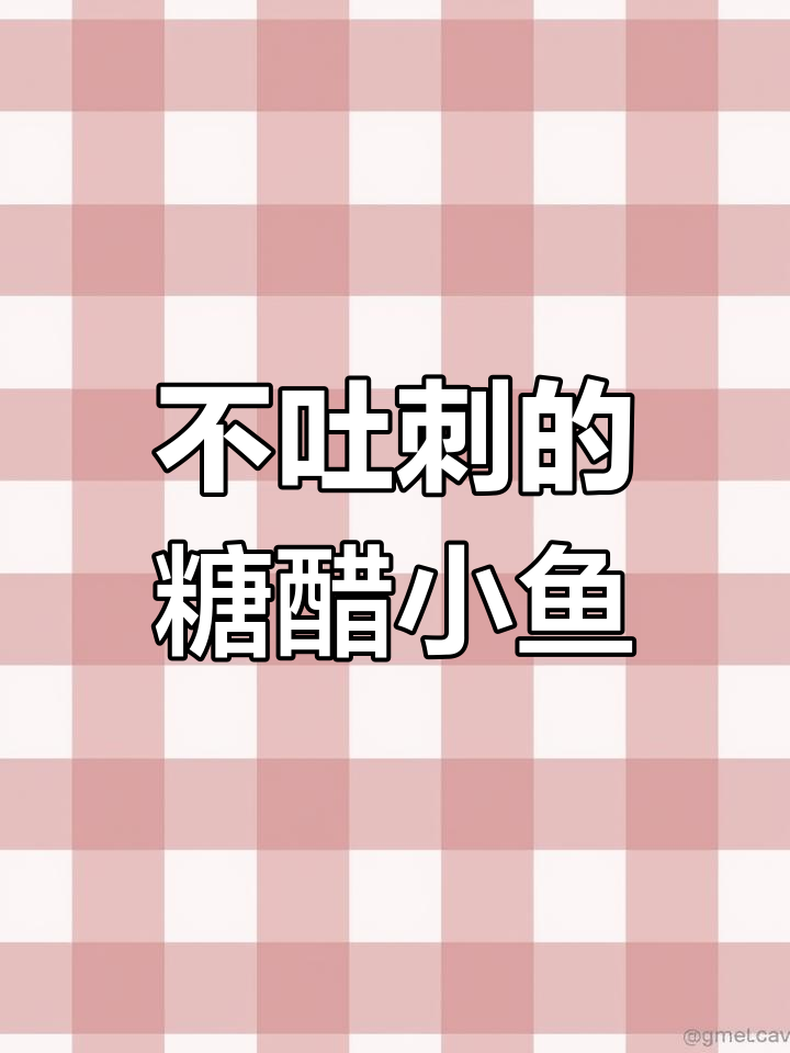 糖醋小酥鱼,外焦里嫩不吐刺