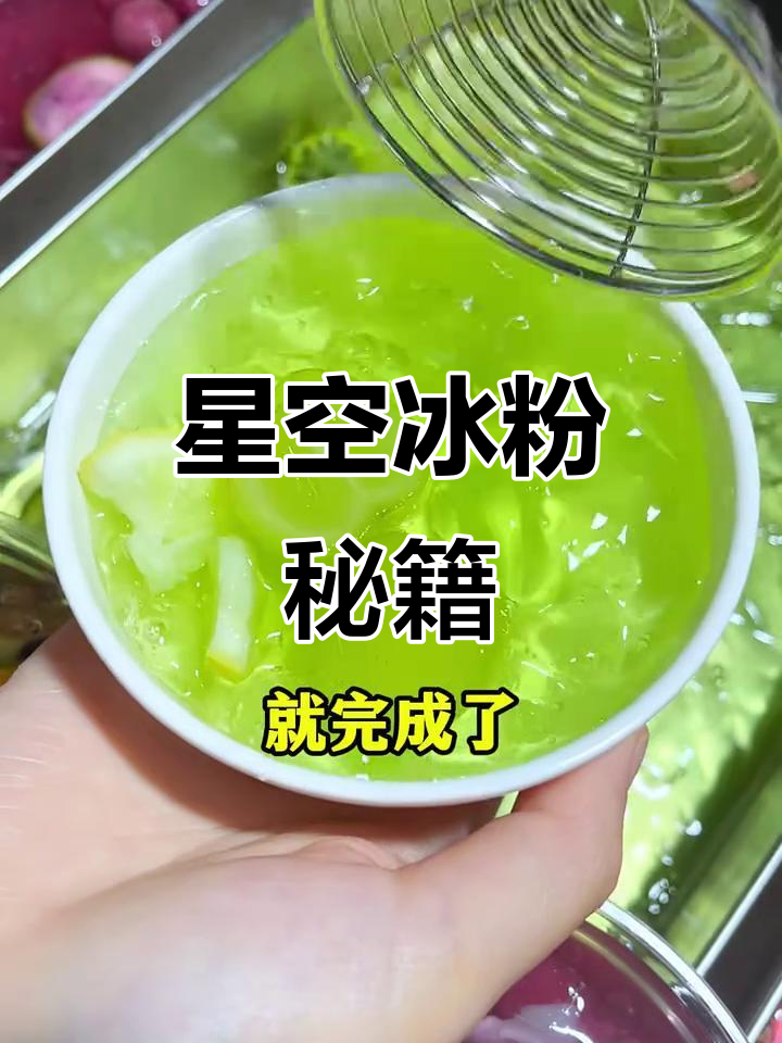 用果蔬汁调色,星空冰粉轻松做!