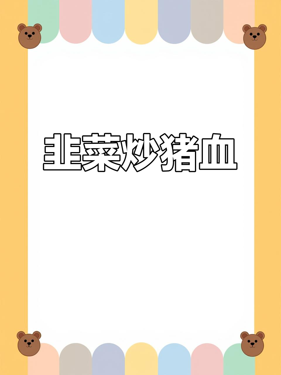 韭菜炒猪红,润肺补铁又美味!家常做法大公开