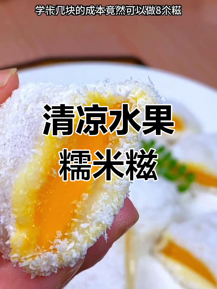 夏日必备,清新水果糯米糍,简单又美味!