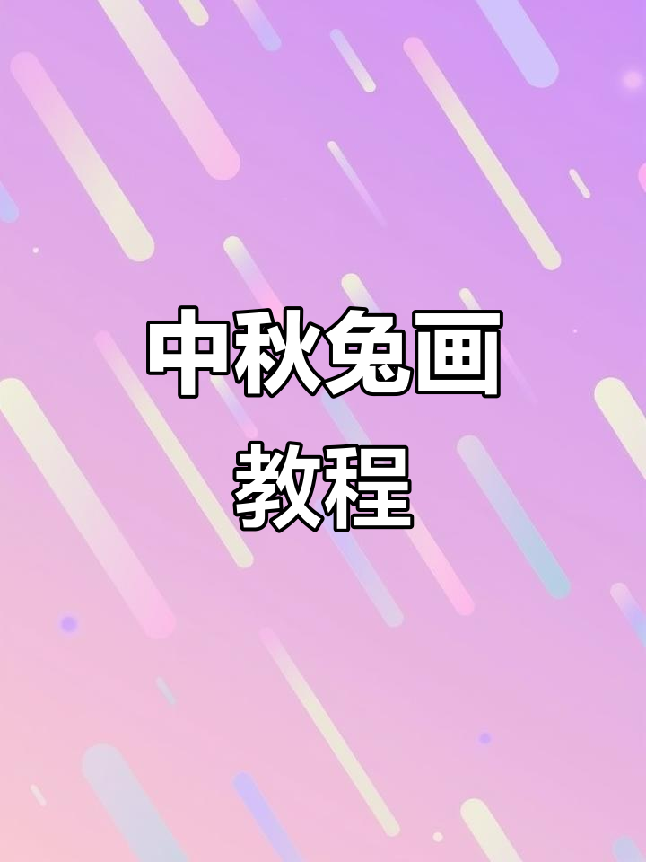 轻松学会兔子简笔画,中秋节手抄报必备素材!