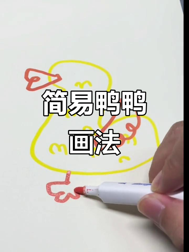 超简单鸭鸭简笔画教程,轻松学会!