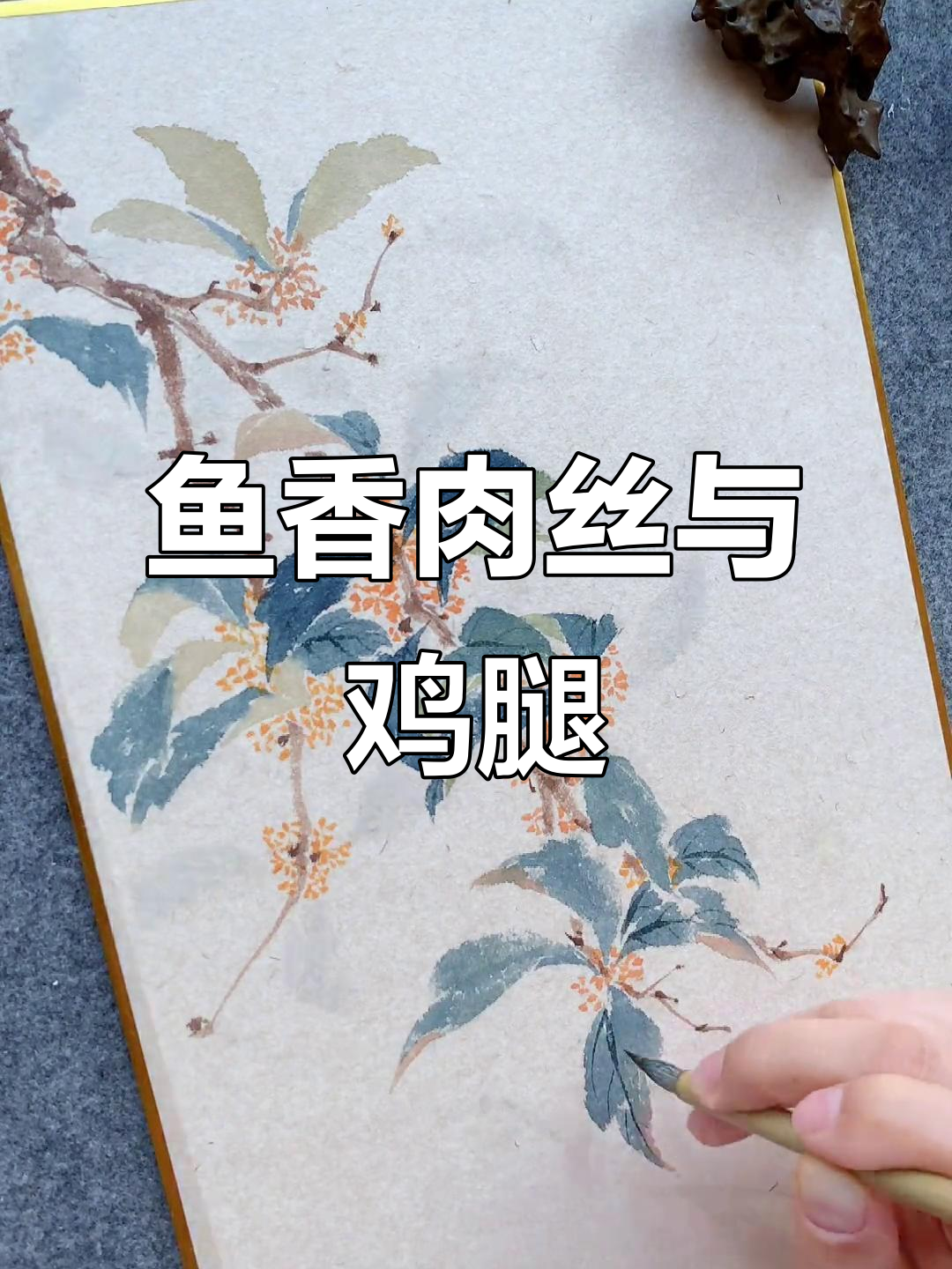 鱼香肉丝配鸡腿,曾经沧海难为水