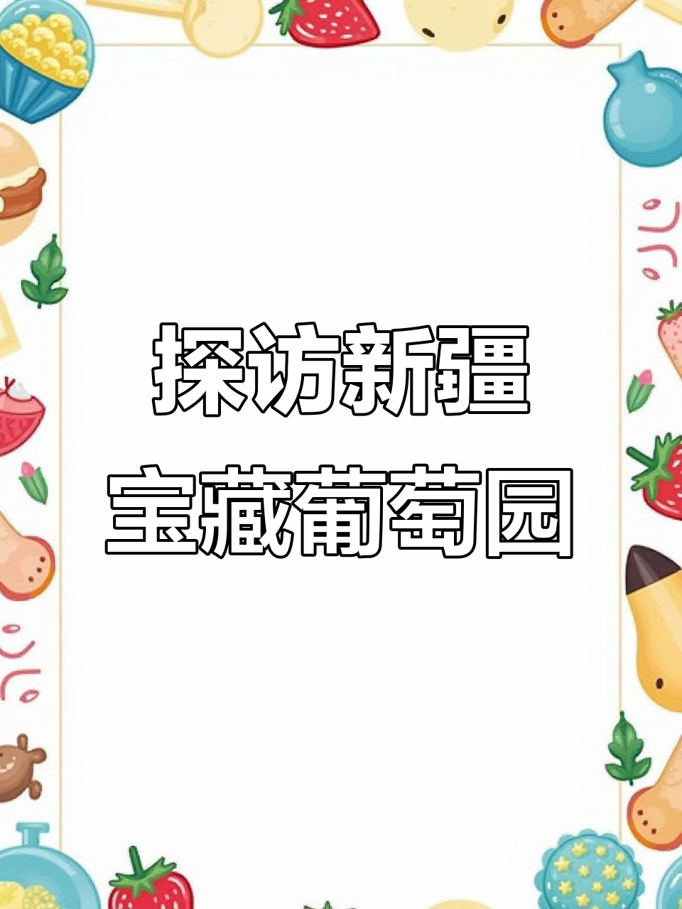 新疆石河子西域明珠葡萄酒庄园揭秘:百年橡木桶与顶级美酒的诞生