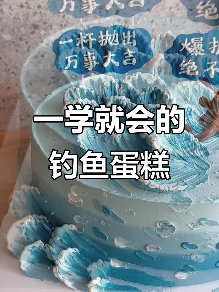 轻松学会钓鱼蛋糕制作，步骤超简单！