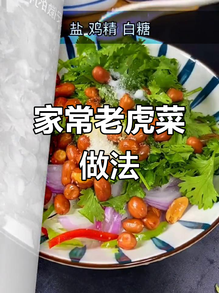 凉拌老虎菜,家常下饭必备技巧