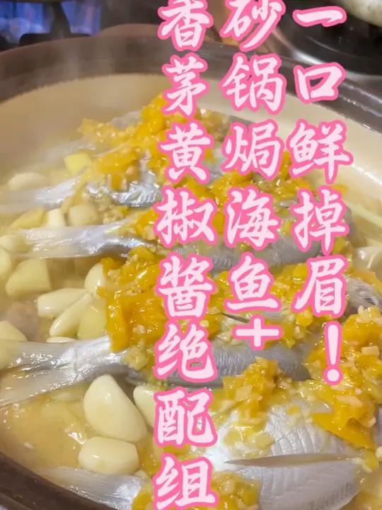 舌尖上的南洋风情!香茅黄椒酱焗海鱼 今天解锁一道超绝的砂锅焗海鱼,关键是用了香茅黄椒酱调味