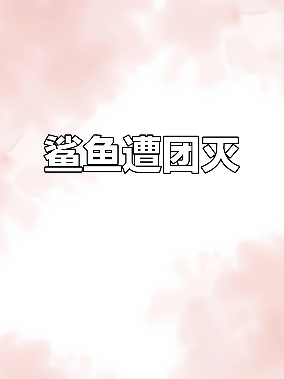 鲨鱼主播赛攻打爱丽,反被团灭!和平精英四周年精彩瞬间