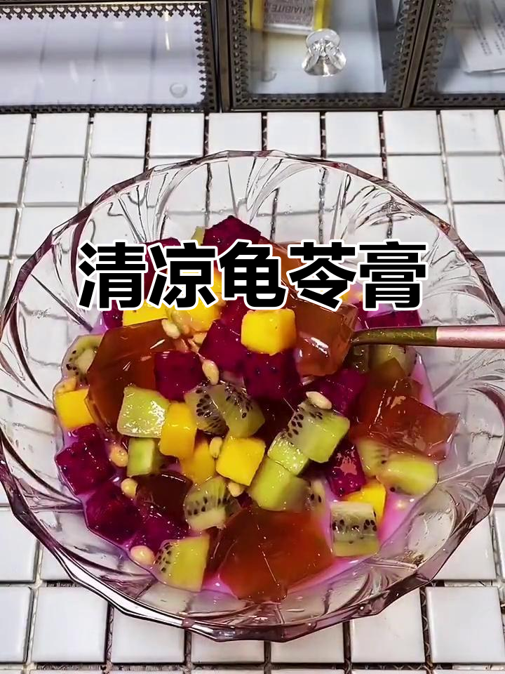 夏日必备龟苓膏,清凉水果搭配,解暑又美味!