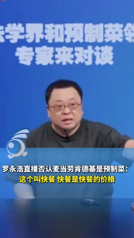 罗永浩直播否认麦当劳肯德基是预制菜:这个叫快餐,快餐是快餐的价格。“一个冻的馒头蒸一下卖2