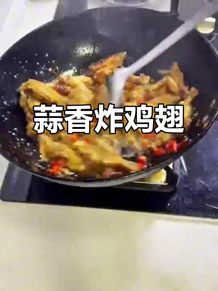 蒜香鸡翅根,简单又美味!