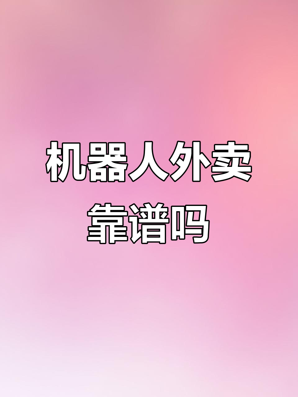 外卖骑手十年内会被替代?无人机送餐能行吗