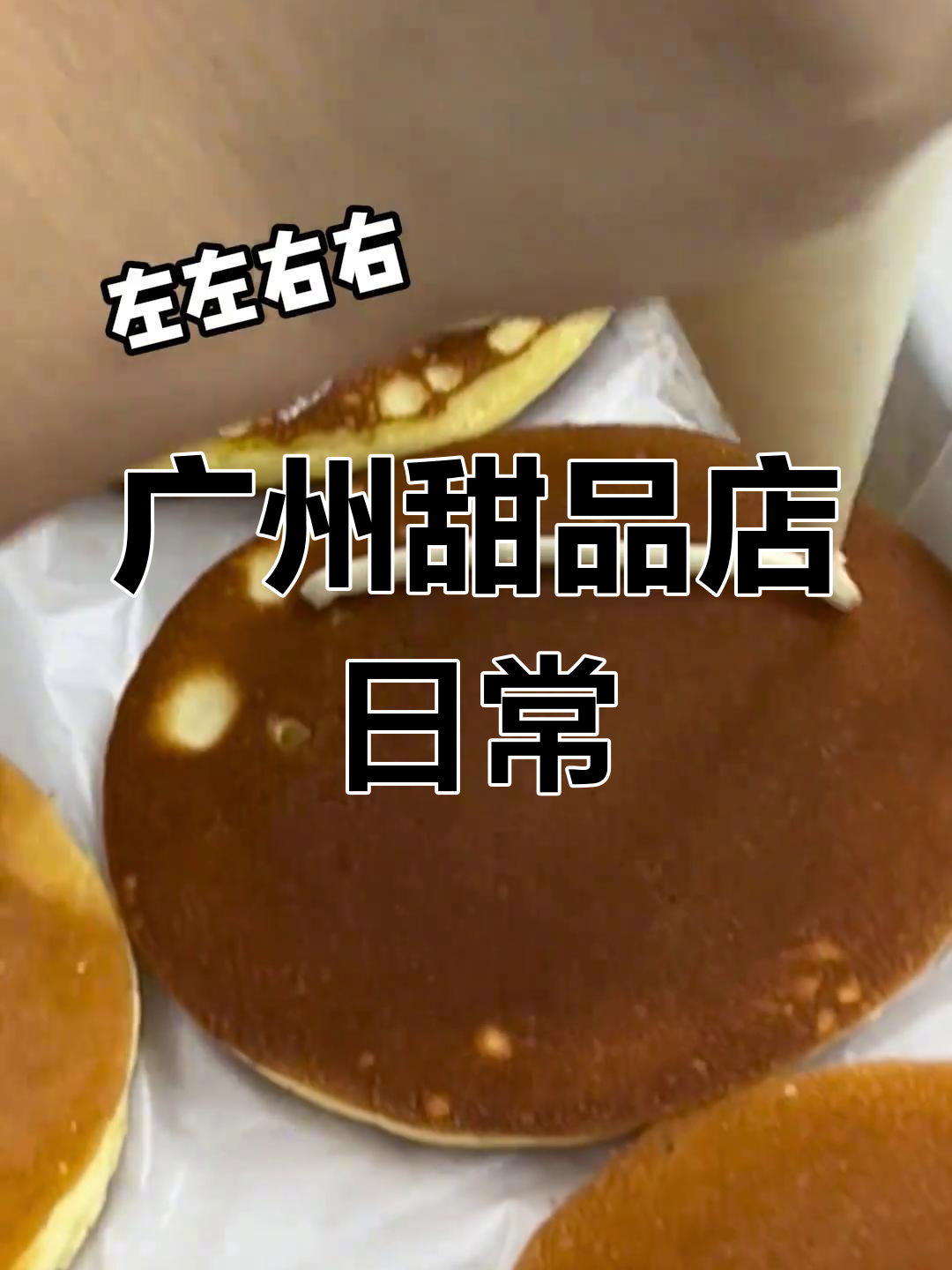 广州蛋糕店店长的一天:从打鸡蛋到做芒果铜锣烧的全程揭秘