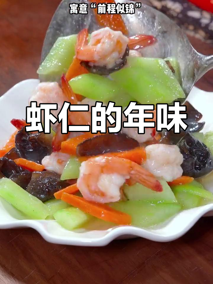 年夜饭必备,虾仁鲜美清爽,寓意未来光明