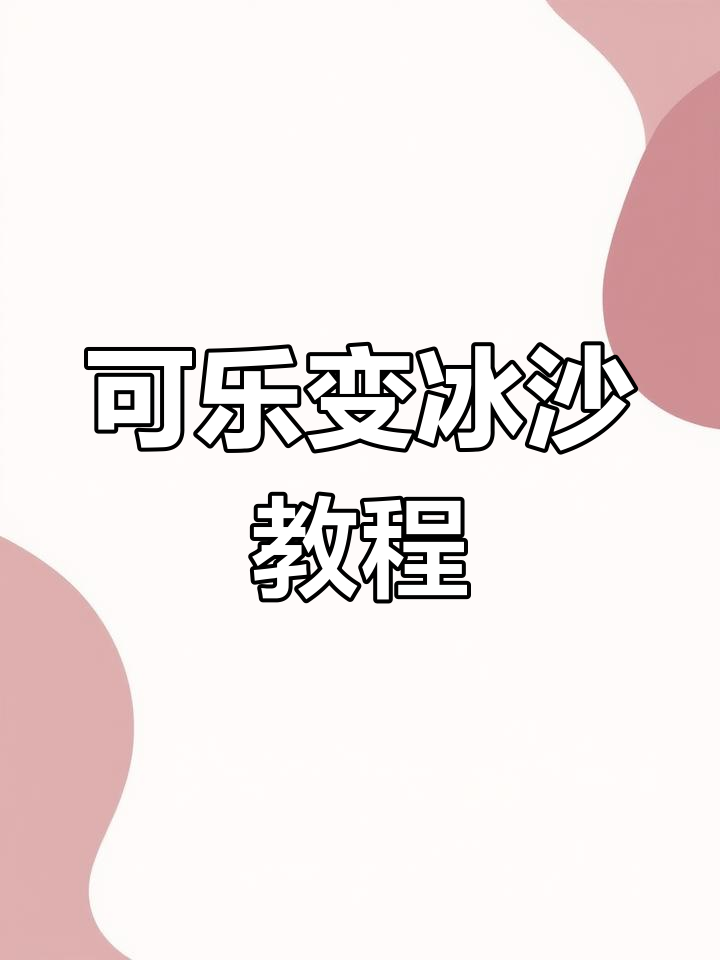 用可乐做冰沙,简单又好玩!