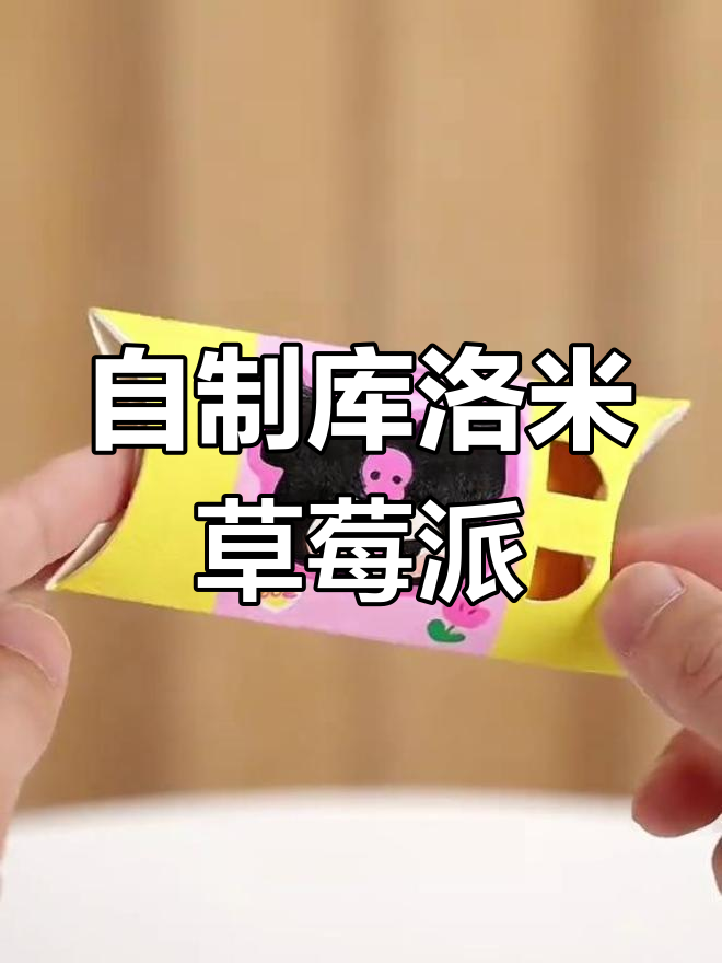 轻松自制香脆草莓派,教程超简单