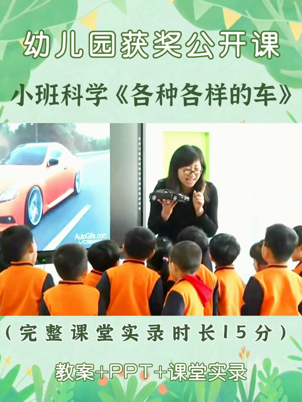 小班科学|幼儿园公开课《各种各样的车》