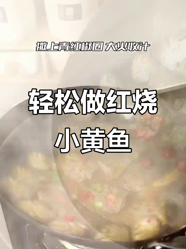 红烧小黄鱼,简单又美味!教你快速上手
