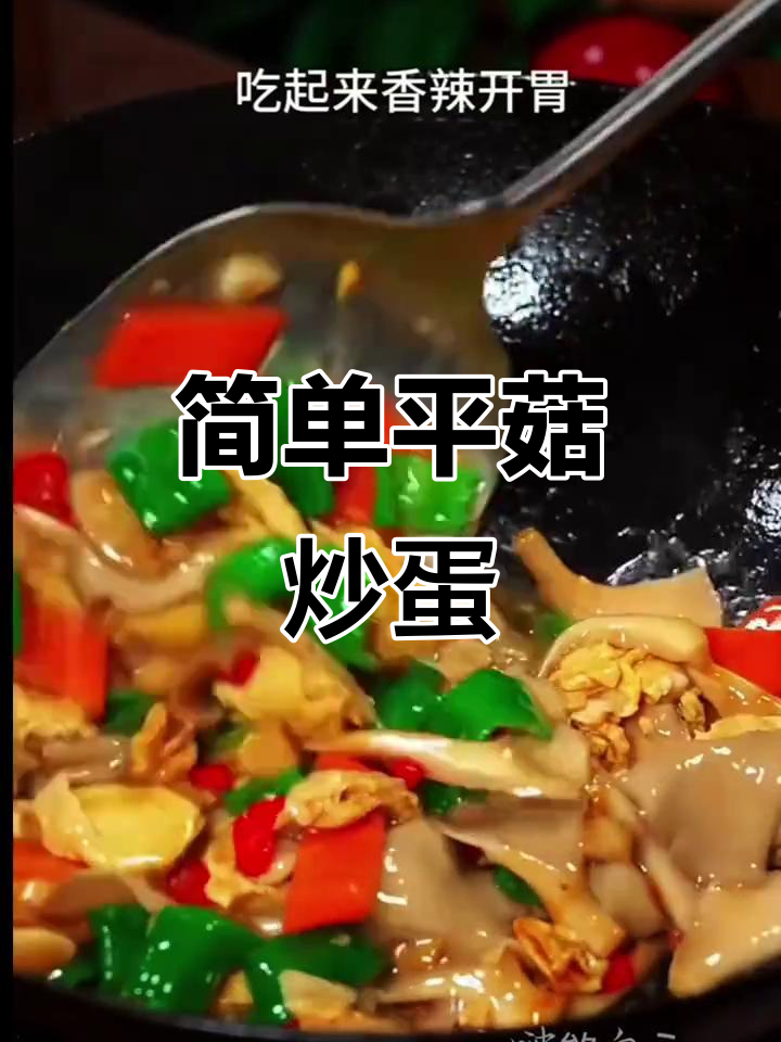 平菇炒鸡蛋,家常香辣美味做法
