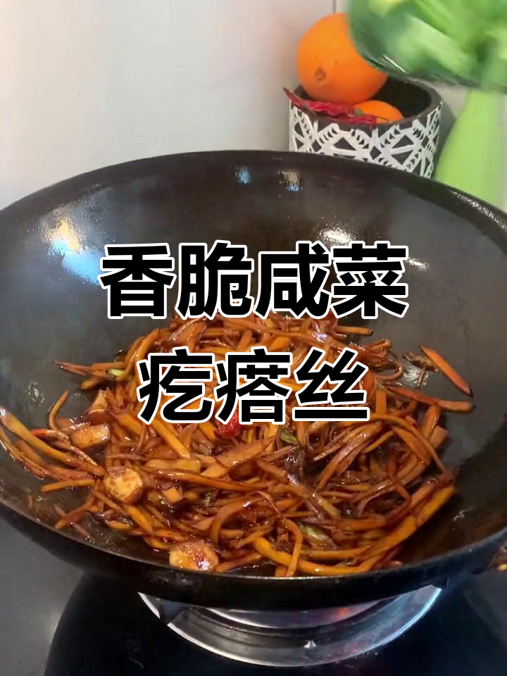 过年油腻吃腻了?试试这盘咸菜疙瘩丝,清爽又开胃