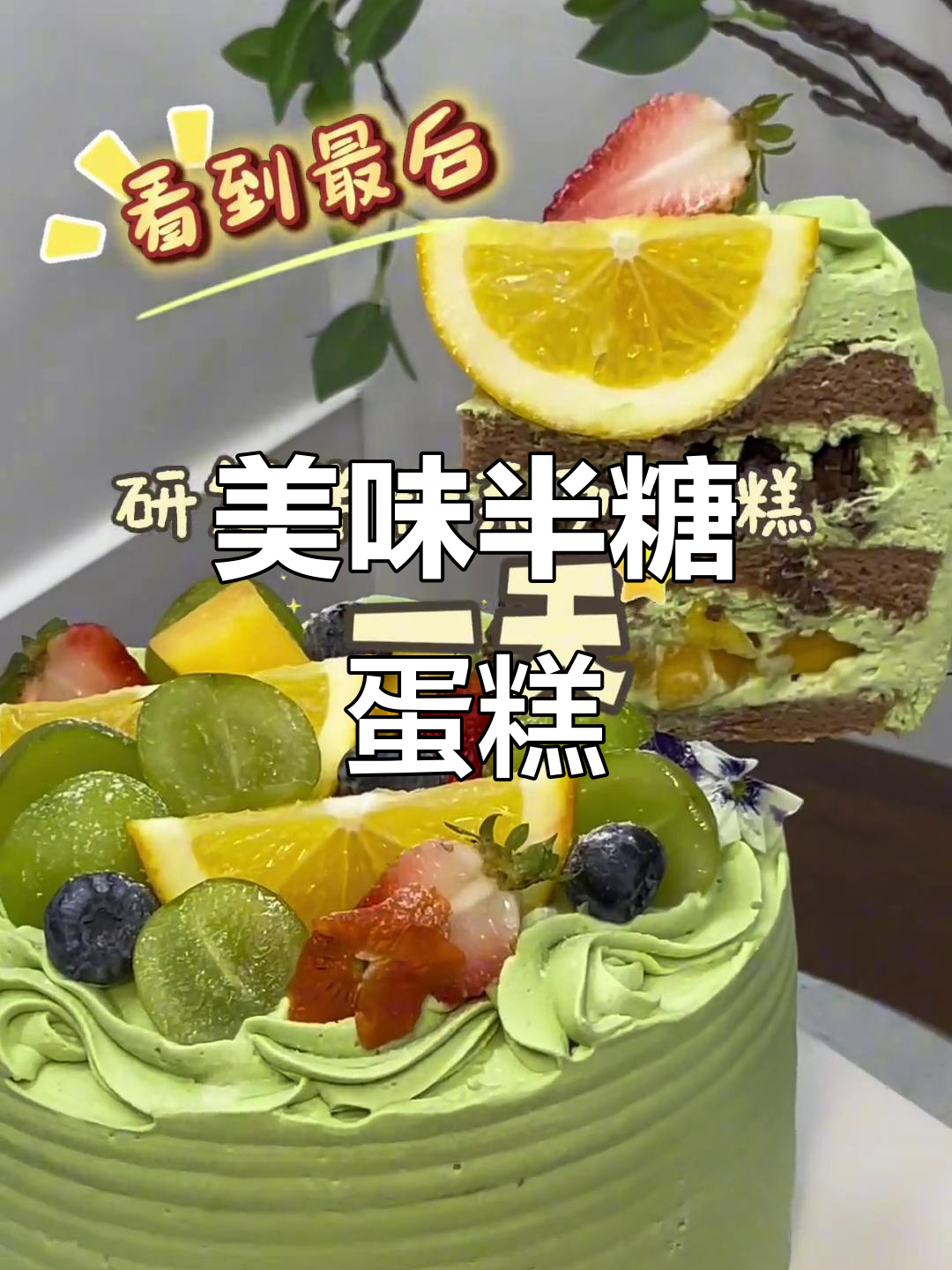 半糖芒果蛋糕,口感丰富,脆爽十足!