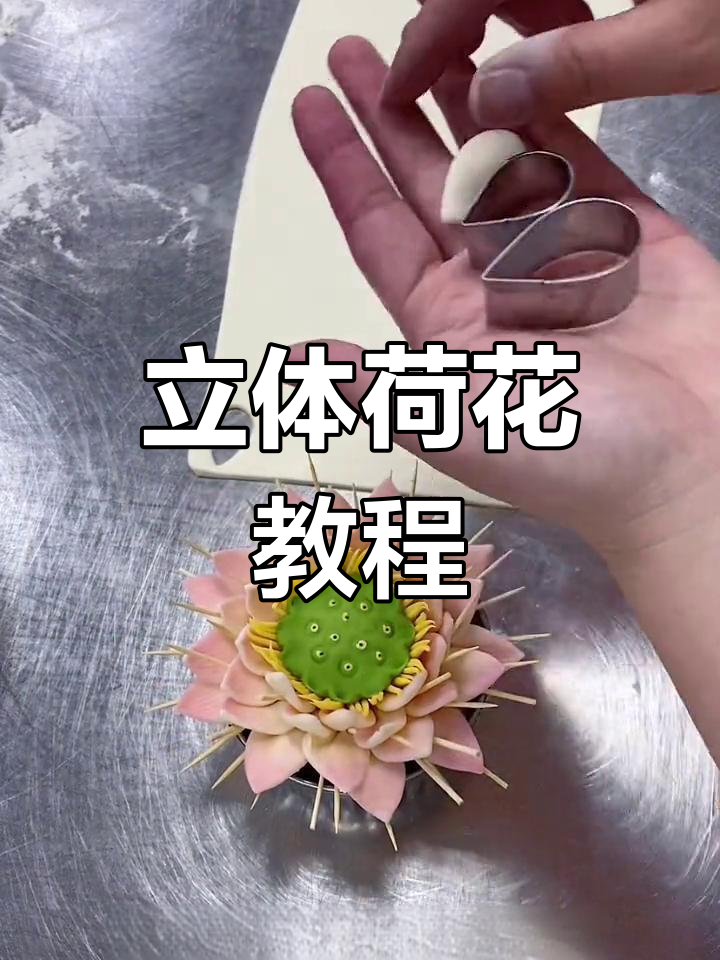 立体荷花面食制作技巧,轻松学会