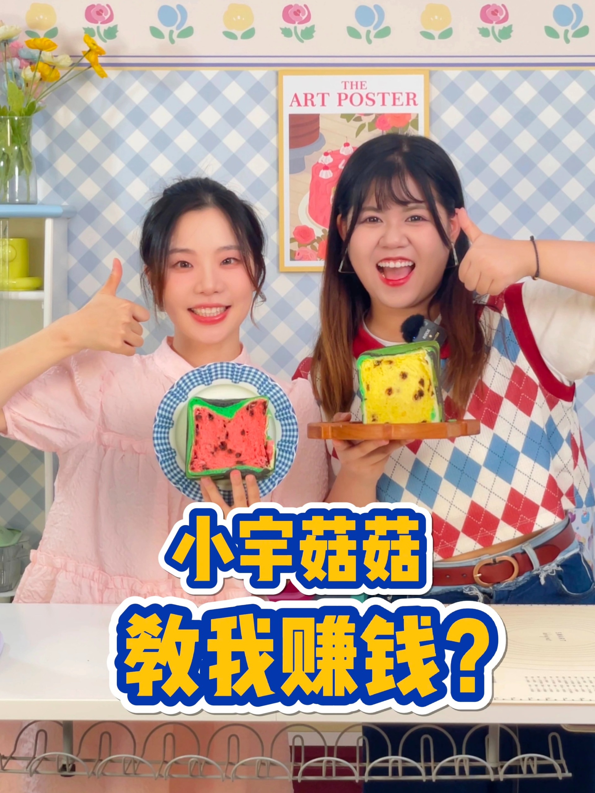 小宇菇菇教我复刻488的西瓜吐司!