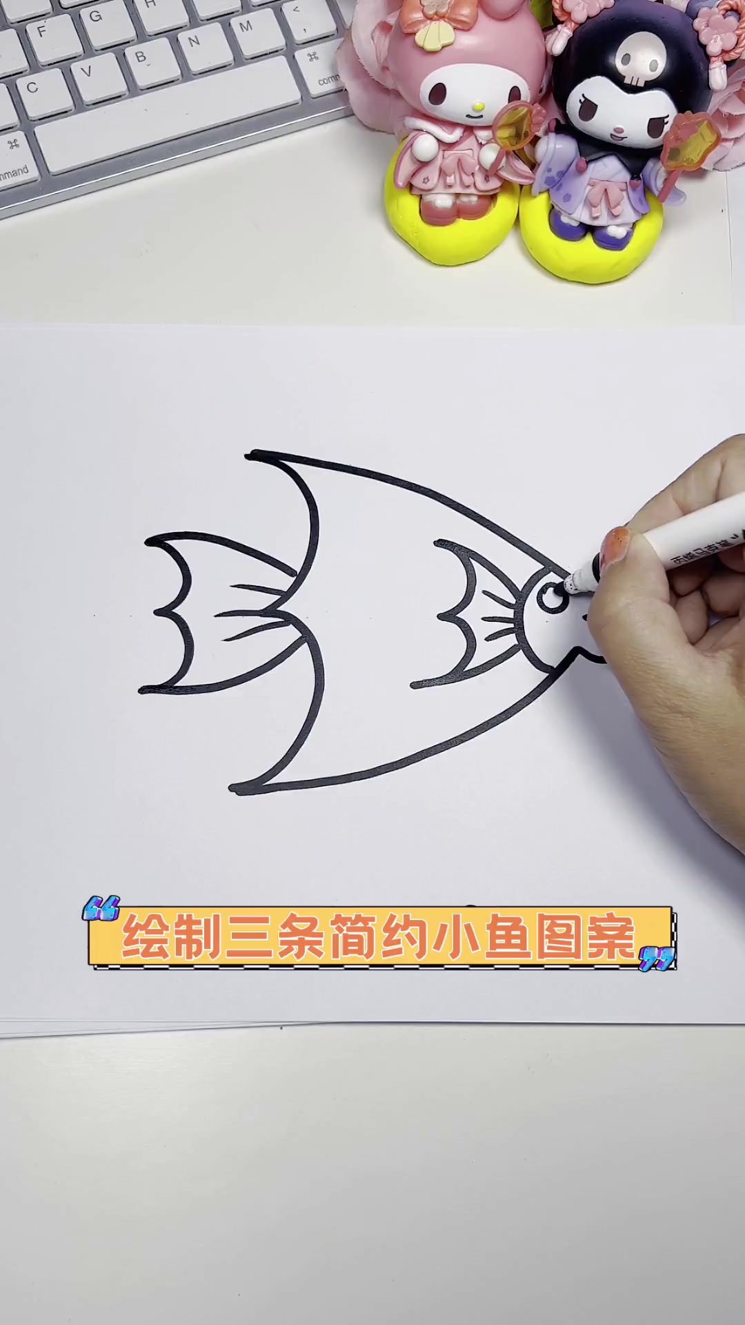 绘制三条简约小鱼图案