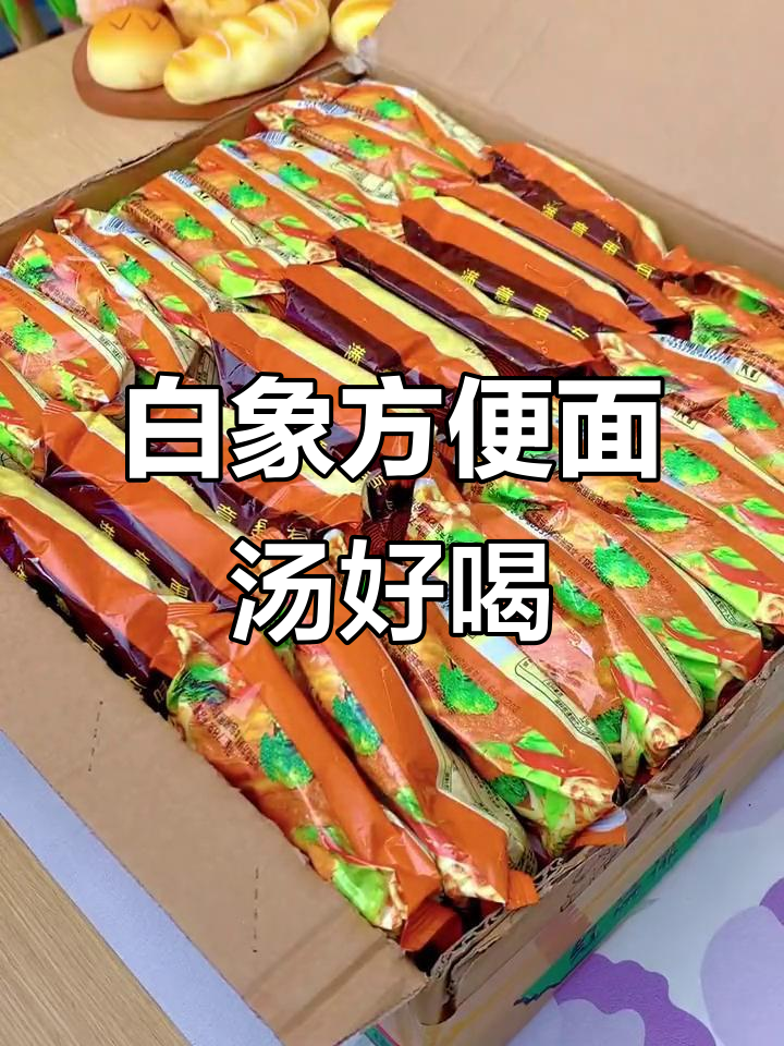 白象方便面,汤鲜美、面条劲道,国货之光不容错过
